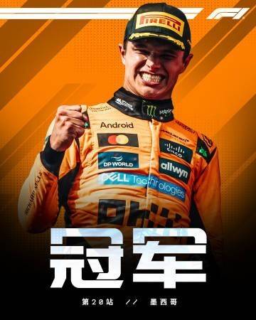 爱游戏APP-威廉姆斯逆转索伯车队，诺里斯状态火热