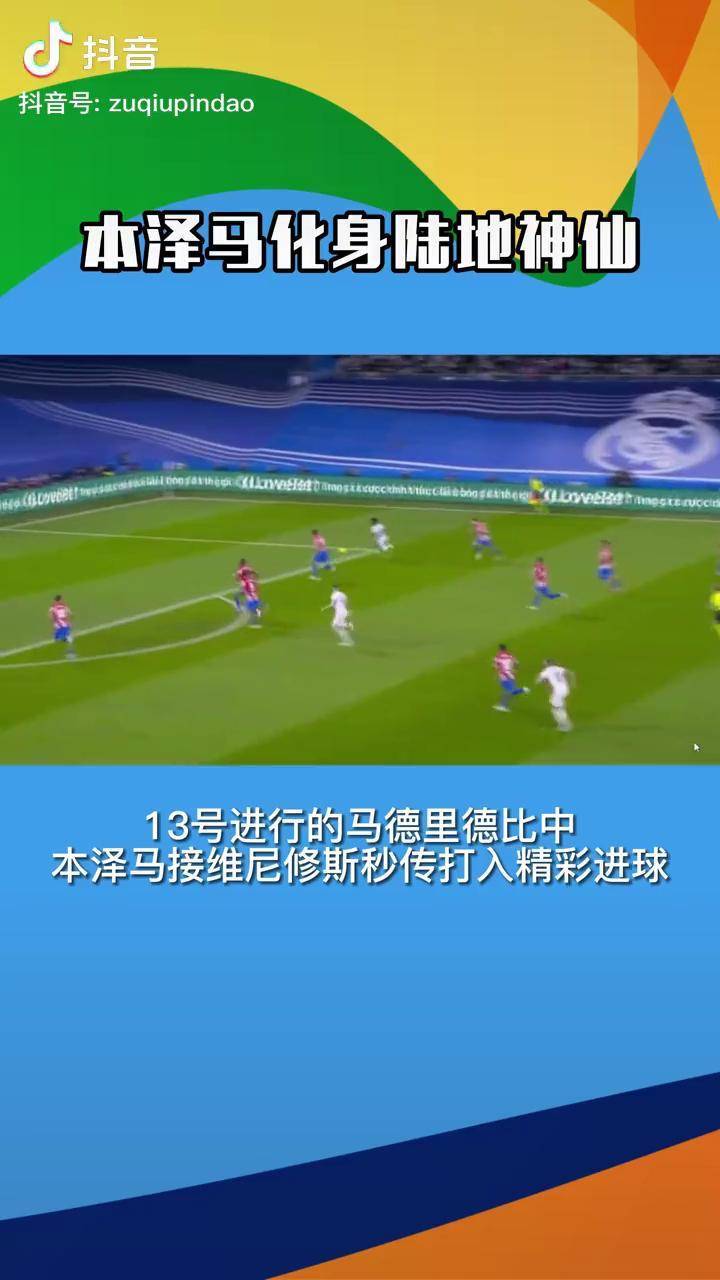 爱游戏官方入口-马德里竞技鏖战墨西哥，本泽马统治全场